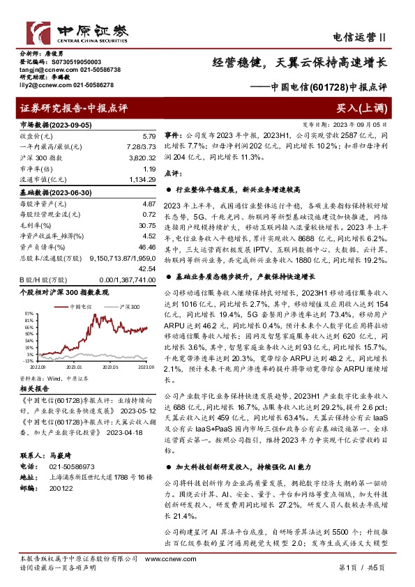 中报点评：经营稳健，天翼云保持高速增长