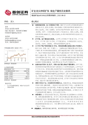 公司简评报告：矿业龙头持续扩张 铜金产量创历史新高