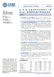 公司半年报:23年H1归母扣非净利润同比下降61.14%,看好新项目投产带来的成长性