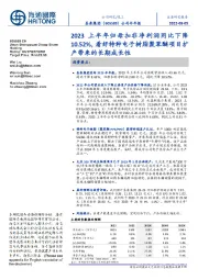 公司半年报：2023上半年归母扣非净利润同比下降10.52%，看好特种电子树脂聚苯醚项目扩产带来的长期成长性