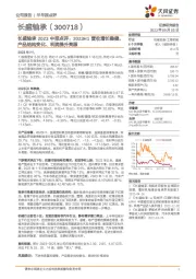 长盛轴承2023中报点评：2023H1营收增长稳健，产品结构变化、利润提升亮眼