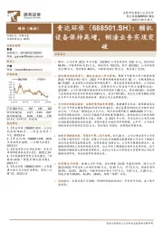 辅机设备保持高增,钢渣业务实现突破