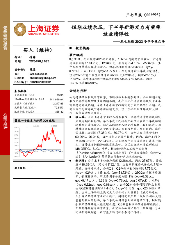 三七互娱2023年半年报点评：短期业绩承压，下半年新游发力有望释放业绩弹性