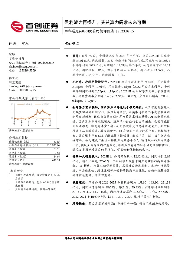 公司简评报告：盈利能力再提升，受益算力需求未来可期
