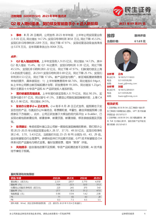 2023年半年报点评：Q2收入增长提速，契约锁及智能助手小e迈入新阶段