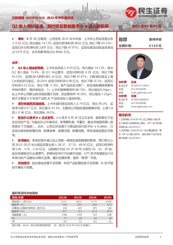 2023年半年报点评：Q2收入增长提速，契约锁及智能助手小e迈入新阶段