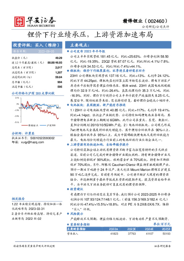 锂价下行业绩承压，上游资源加速布局