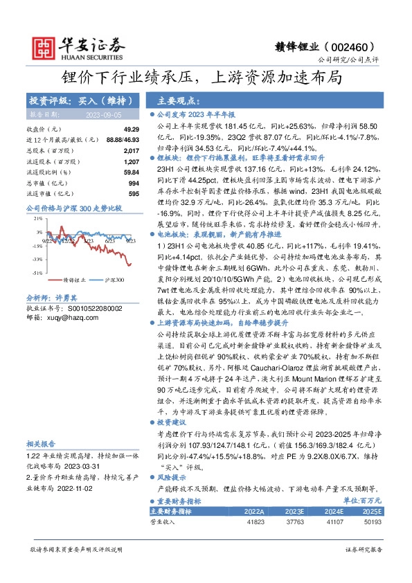 锂价下行业绩承压，上游资源加速布局