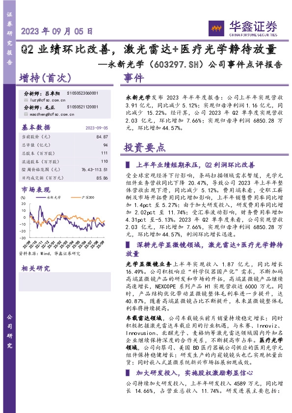 公司事件点评报告：Q2业绩环比改善，激光雷达+医疗光学静待放量