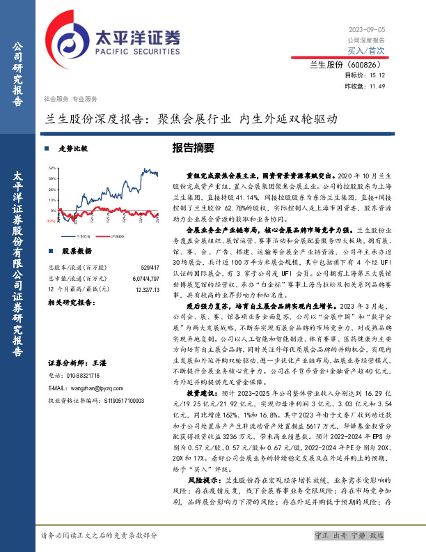 兰生股份深度报告：聚焦会展行业 内生外延双轮驱动