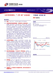 扣非净利高增长,“一带一路”加速拓展