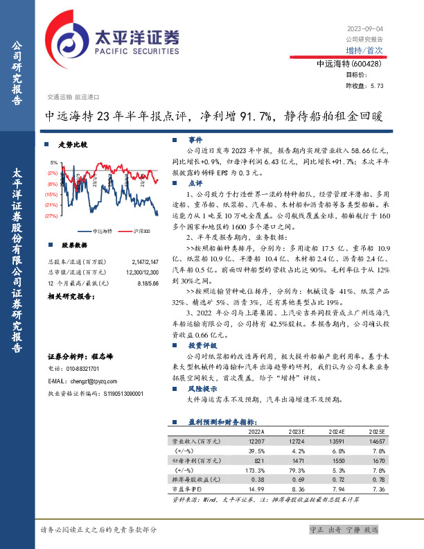 中远海特23年半年报点评：净利增91.7%，静待船舶租金回暖