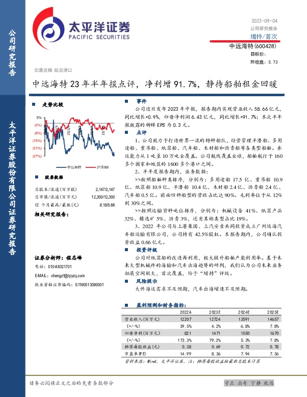 中远海特23年半年报点评：净利增91.7%，静待船舶租金回暖