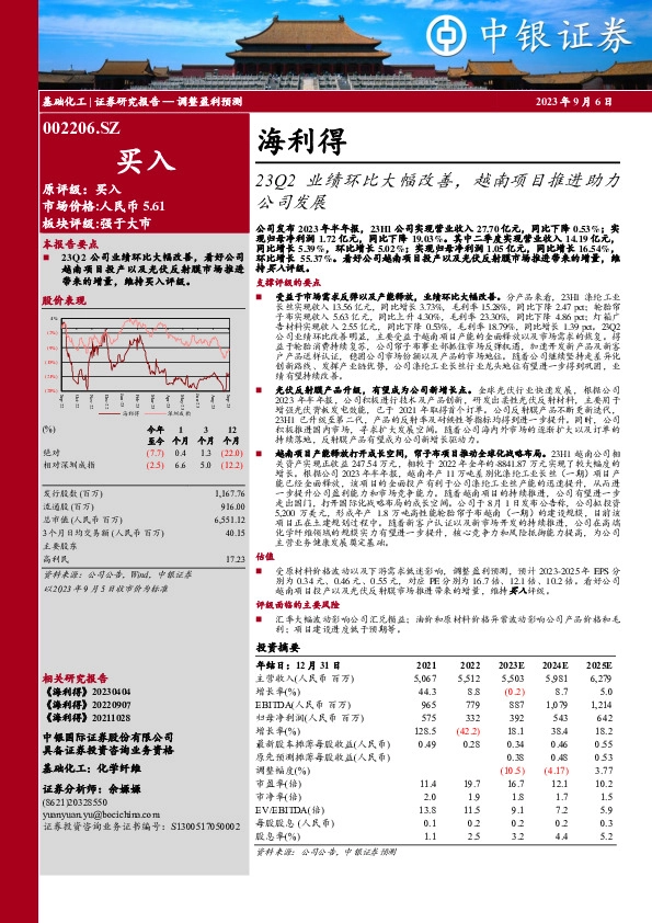 23Q2业绩环比大幅改善，越南项目推进助力公司发展