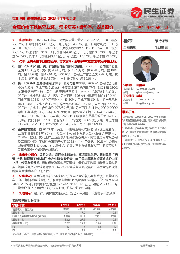 2023年半年报点评：金属价格下跌拖累业绩，需求复苏+缅甸停产支撑锡价