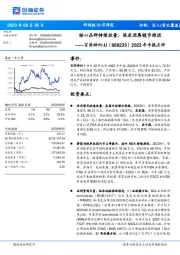 2023年中报点评：核心品种持续放量，临床进展稳步推进