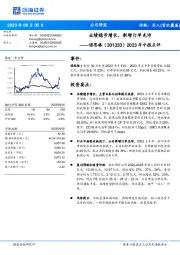 2023年中报点评：业绩稳步增长，新增订单充沛