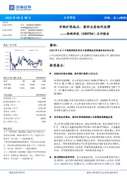 点评报告:并购扩张起点,看好业务协同发挥