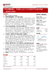 微导纳米点评报告:订单业绩高增长,半导体ALD+CVD双技术平台成长性高