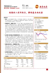 短期收入有所承压，静待基本面改善