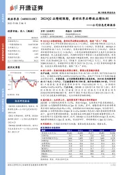 公司信息更新报告：2023Q2业绩超预期，看好改革后释放业绩红利