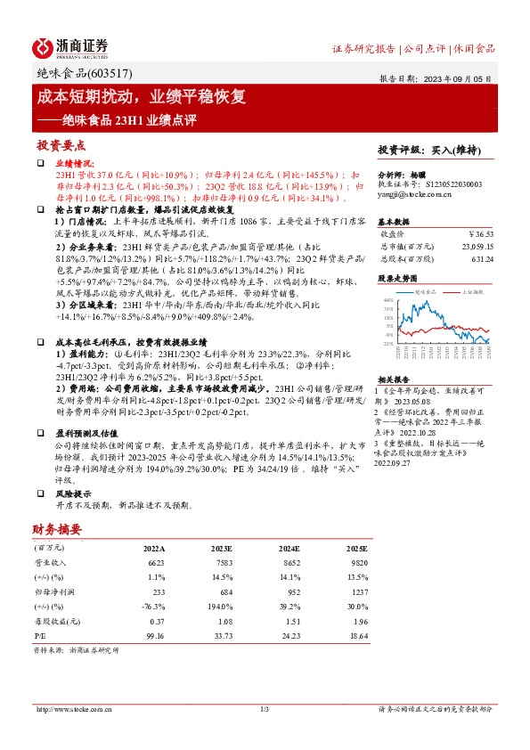 绝味食品23H1业绩点评：成本短期扰动，业绩平稳恢复
