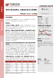 点评报告:原料业务快速增长,功能性护肤品业务调整