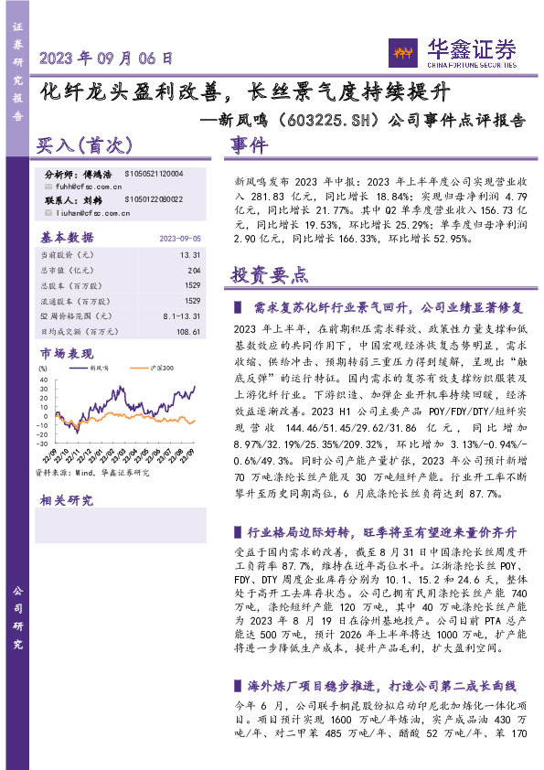 公司事件点评报告：化纤龙头盈利改善，长丝景气度持续提升