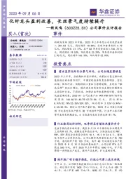 公司事件点评报告:化纤龙头盈利改善,长丝景气度持续提升