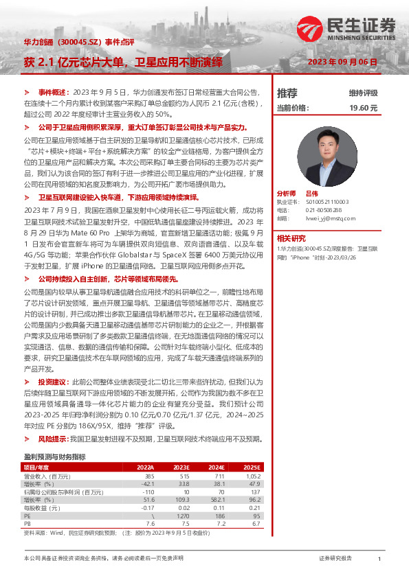 事件点评：获2.1亿元芯片大单，卫星应用不断演绎