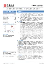 AI增强电竞游戏玩家体验，游戏入选亚运会电竞项目