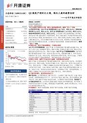 公司中报点评报告：Q2煤炭产销环比大增，煤化工盈利趋势向好