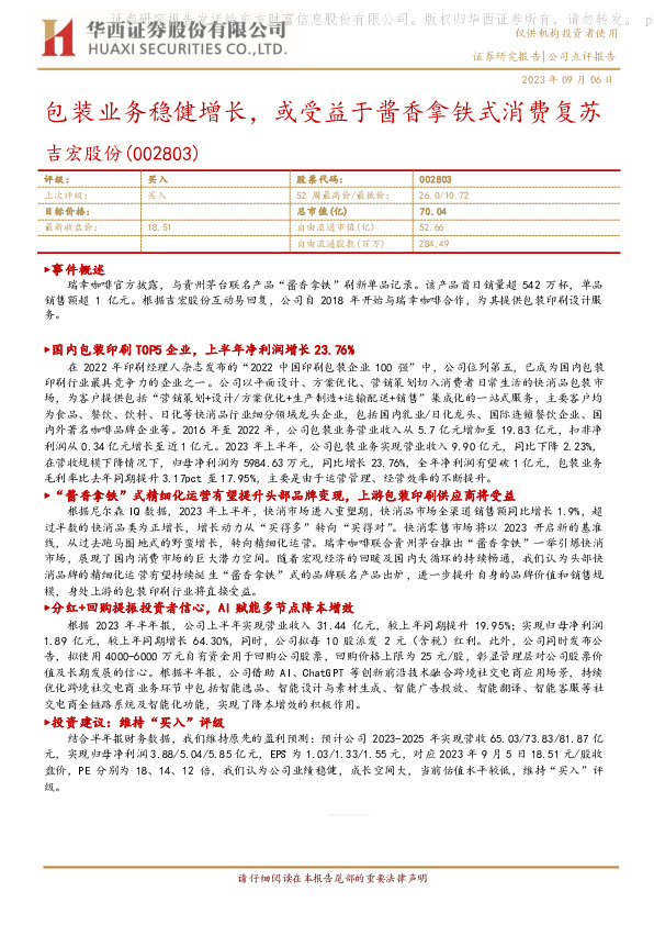 包装业务稳健增长，或受益于酱香拿铁式消费复苏