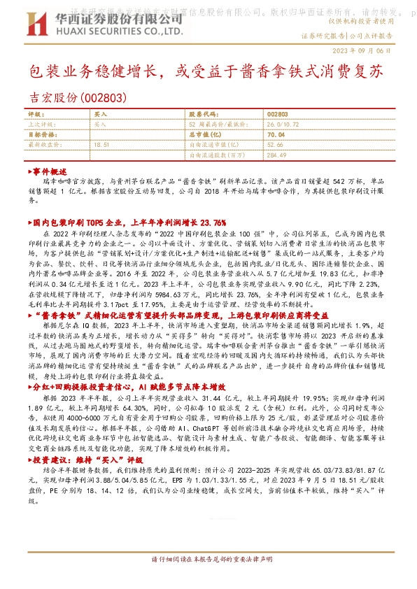 包装业务稳健增长，或受益于酱香拿铁式消费复苏