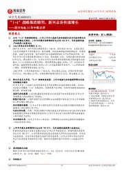 四方光电23年中报点评:“1+4”战略推进顺利,新兴业务快速增长