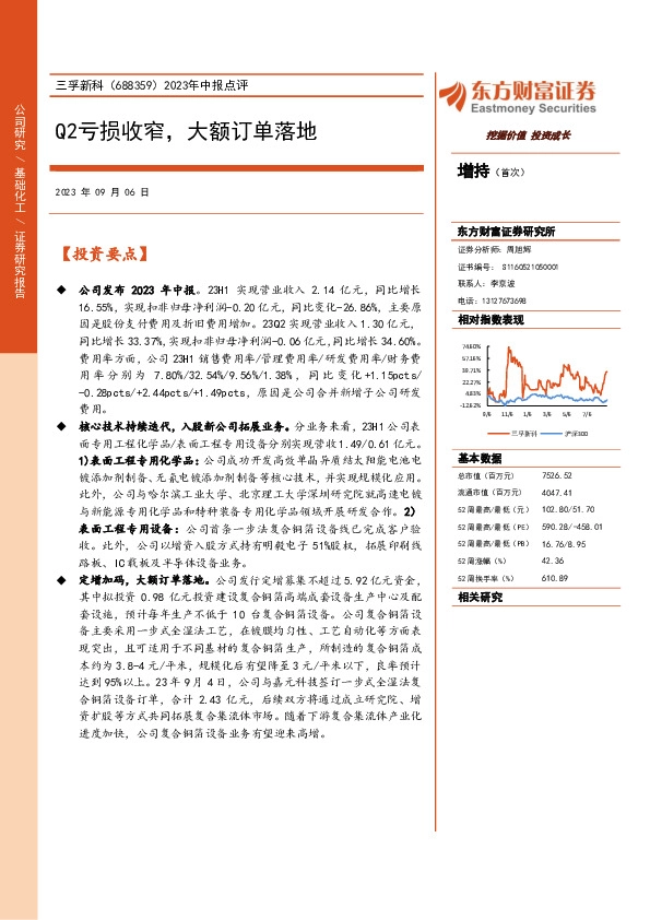 2023年中报点评：Q2亏损收窄，大额订单落地