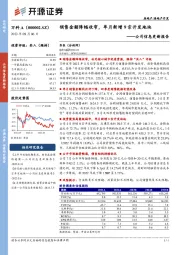 公司信息更新报告：销售金额降幅收窄，单月新增9宗开发地块