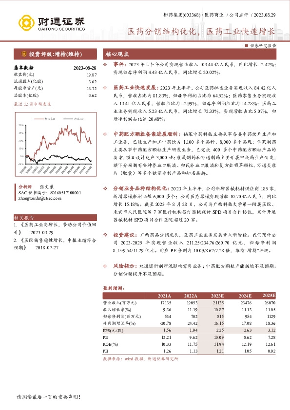 医药分销结构优化，医药工业快速增长