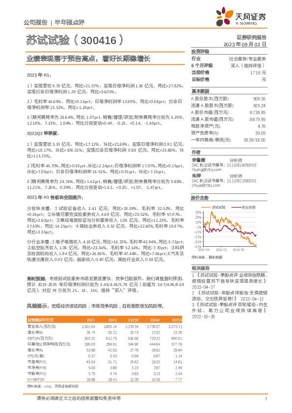 业绩表现落于预告高点，看好长期稳增长