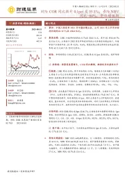 财险COR同比微升0.1pct至95.8%，寿险NBV同比+64%，整体超预期