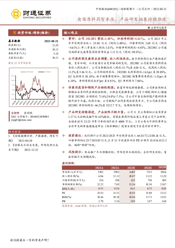 禽苗原料药暂承压，产品研发拓展持续推进