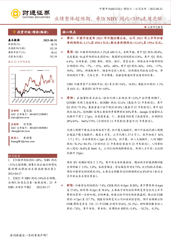业绩整体超预期，寿险NBV同比+33%表现亮眼