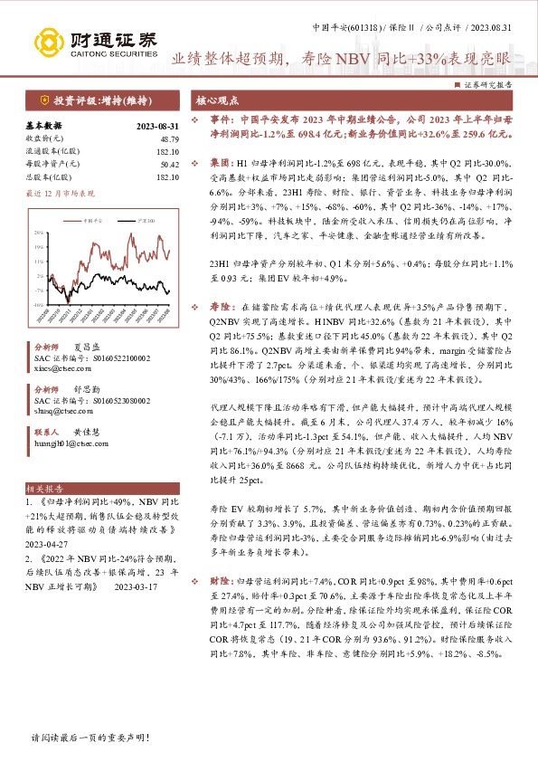 业绩整体超预期，寿险NBV同比+33%表现亮眼