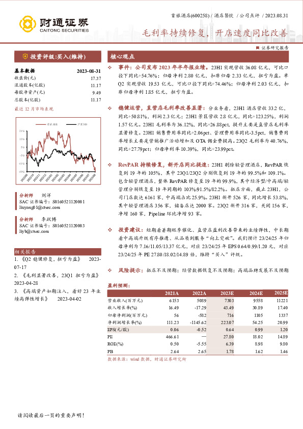 毛利率持续修复，开店速度同比改善