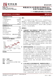 公司点评报告:新能源发电业务高速成长的核电龙头,积极开拓核能应用新领域