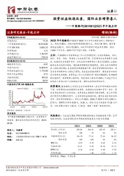 2023年中报点评:投资收益快速改善,国际业务增势喜人