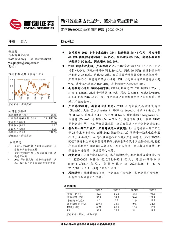 公司简评报告：新能源业务占比提升，海外业绩加速释放