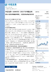 2023年半年报点评:投行与投资业绩稳步增长,关注资本市场改革红利