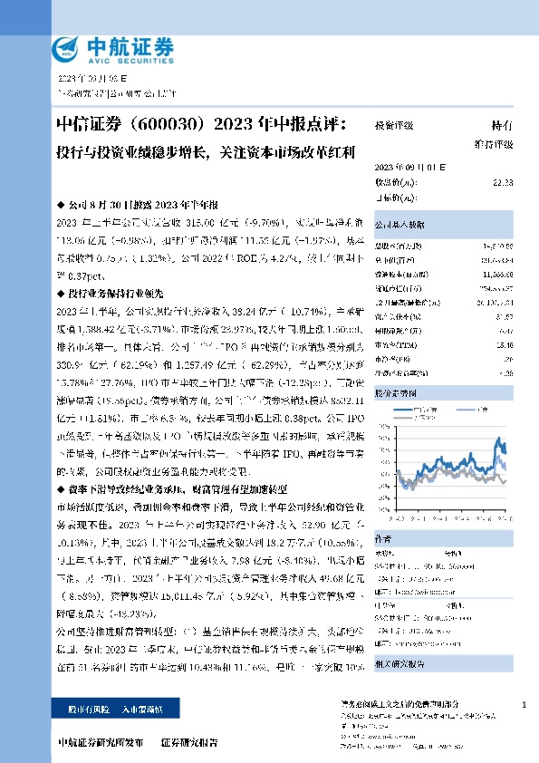 2023年半年报点评：投行与投资业绩稳步增长，关注资本市场改革红利