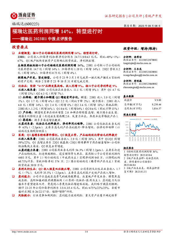 福瑞达2023H1中报点评报告：福瑞达医药利润同增14%，转型进行时